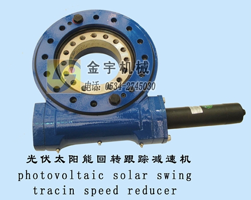 光伏太陽能回轉(zhuǎn)跟蹤減速機